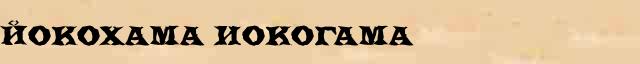 Йокохама (Иокогама) краткая биография(статья) в Большом энциклопедическом интернет словаре 